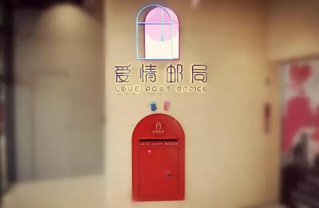 深入爱情邮局一探究竟里面别有风光