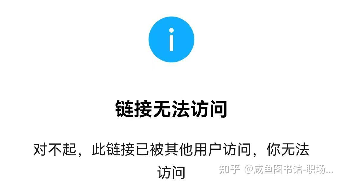 此鏈接已被其他用戶訪問,你無法訪問