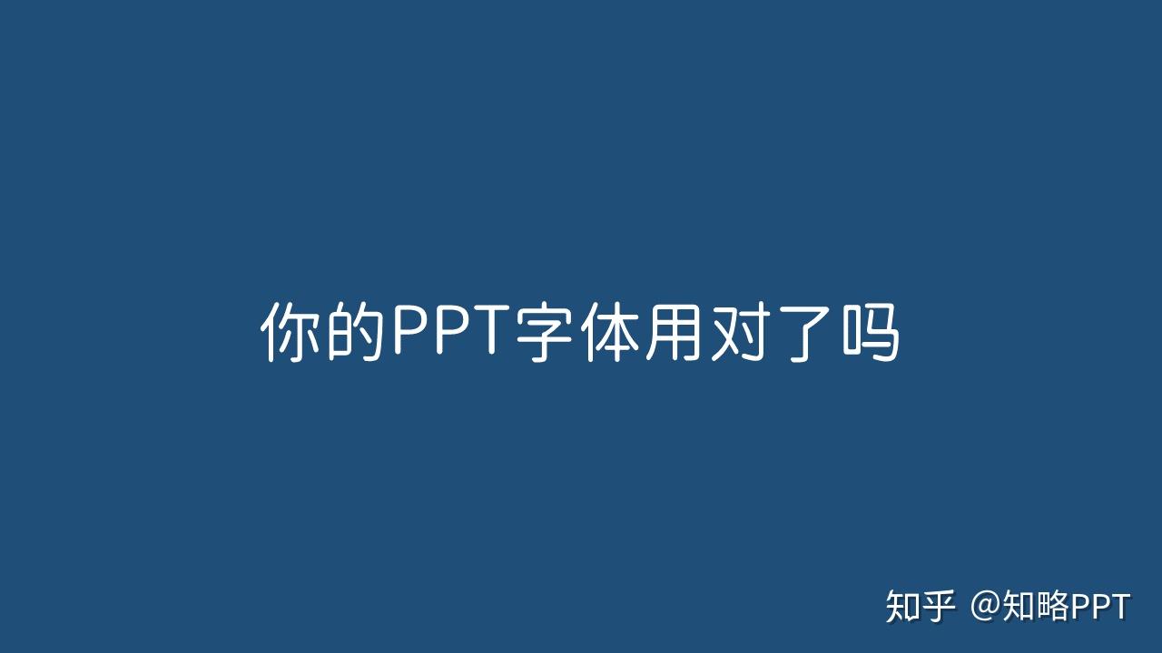 字体也有性格掌握不同场景下ppt字体使用技巧