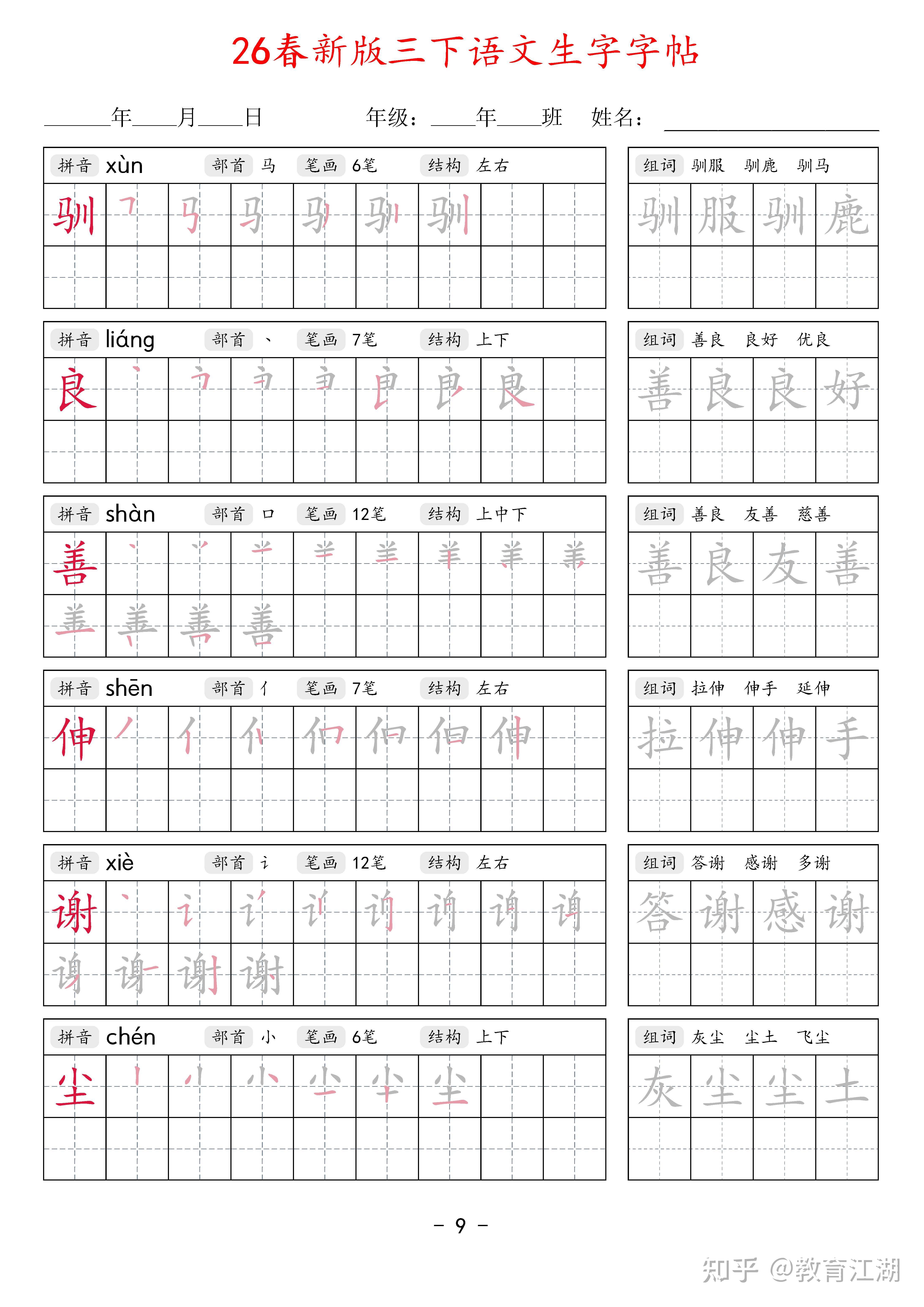 2026春新三年级语文下册生字字帖42页,同步新课本,带拼音部首笔画结构+笔顺描红+2组词语,PDF可打印 - 知乎