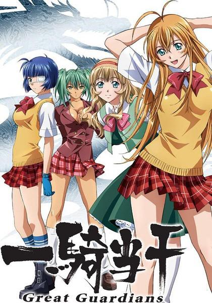 一骑当千 great guardians