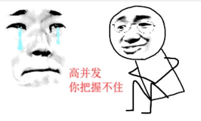 高并发,我把握不住啊!插图 高并发,我把握不住啊!插图