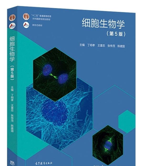 大家知道细胞生物学第四版和第五版有太大的区别吗? - 高寒凌的回答- 知乎