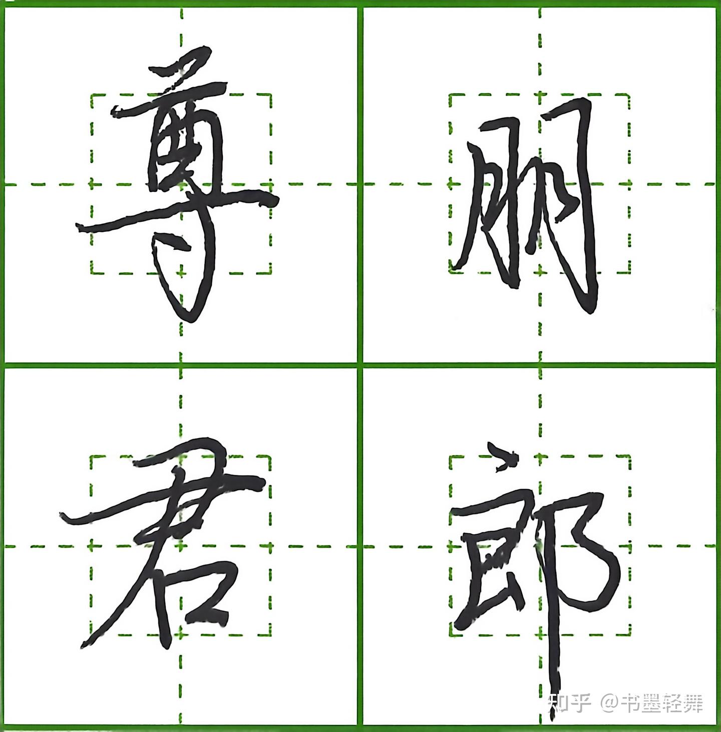 5000个常用字行楷写法,规整秀美(3) - 知乎