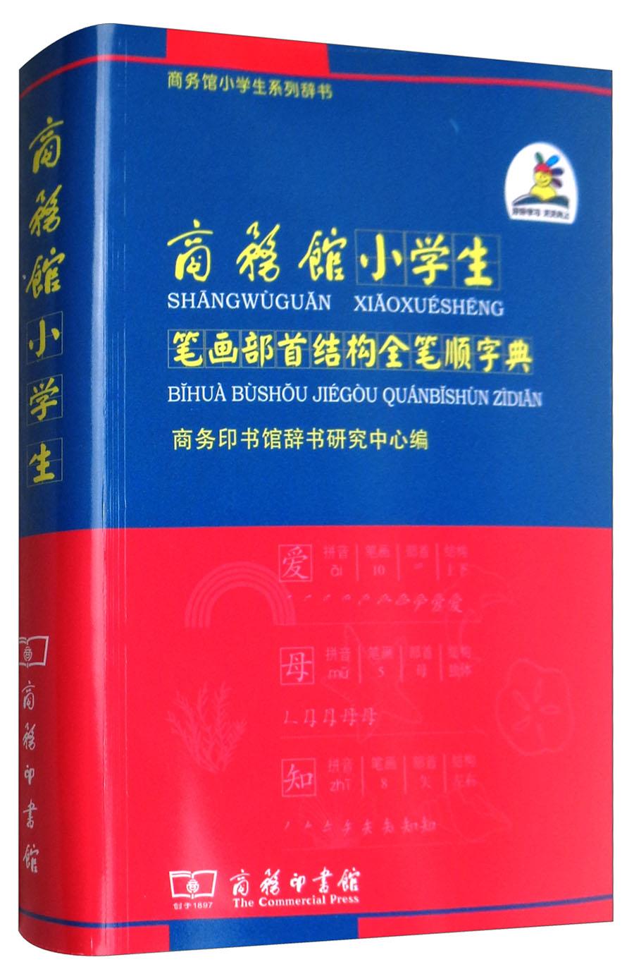 原价 23 90 现价 19 39 商务馆小学生笔画部首结构全笔顺字典 知乎