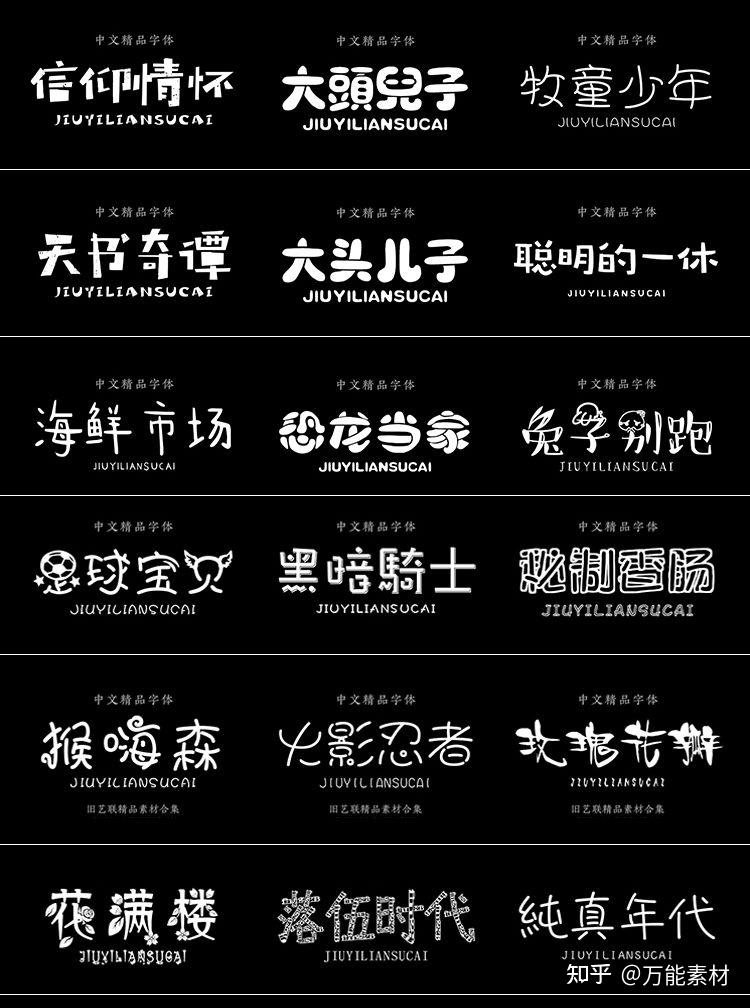 300款可爱卡通中文字体包供君享用 - 知乎