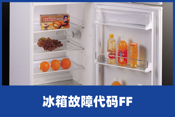 冰箱冷藏室温度过低是什么问题 v2-2e5c8de306ff157234b52763ebf87cb5_r.jpg