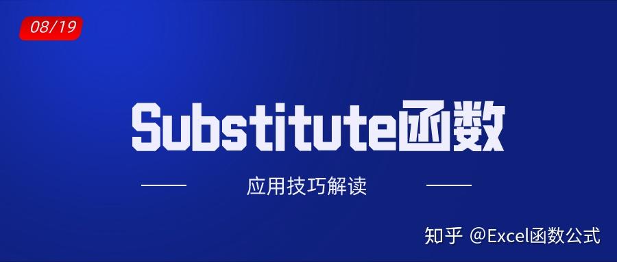 替换函数substitute的5个应用技巧用了的亲都说好