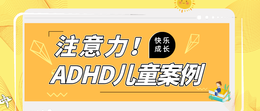 案例 家有2名adhd患者 大人和小孩该如何和睦相处 知乎