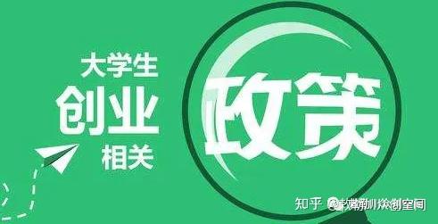 土右旗的高校毕业生就业创业政策清单 - 知乎
