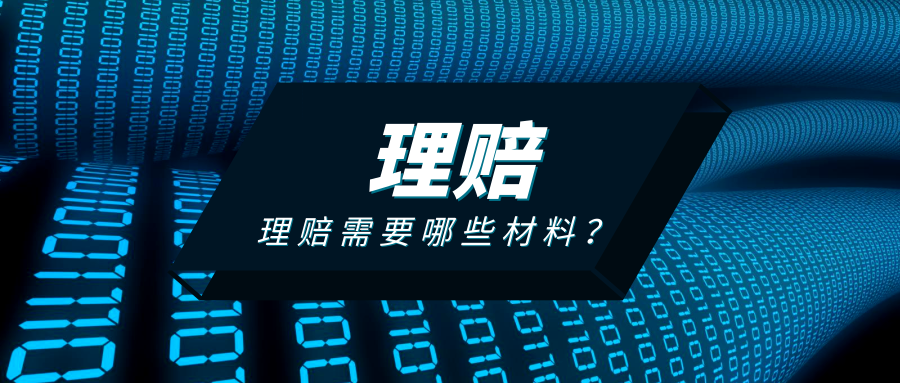 理赔要带哪些材料 保险理赔准备哪些材料