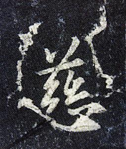 集王羲之书圣教序》碑印本选择- 知乎