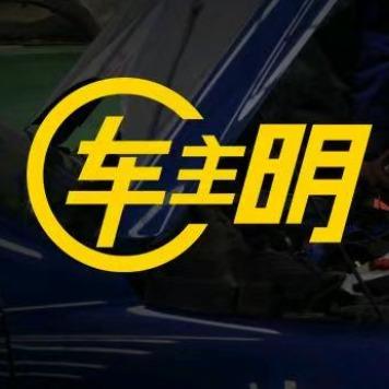 车主明