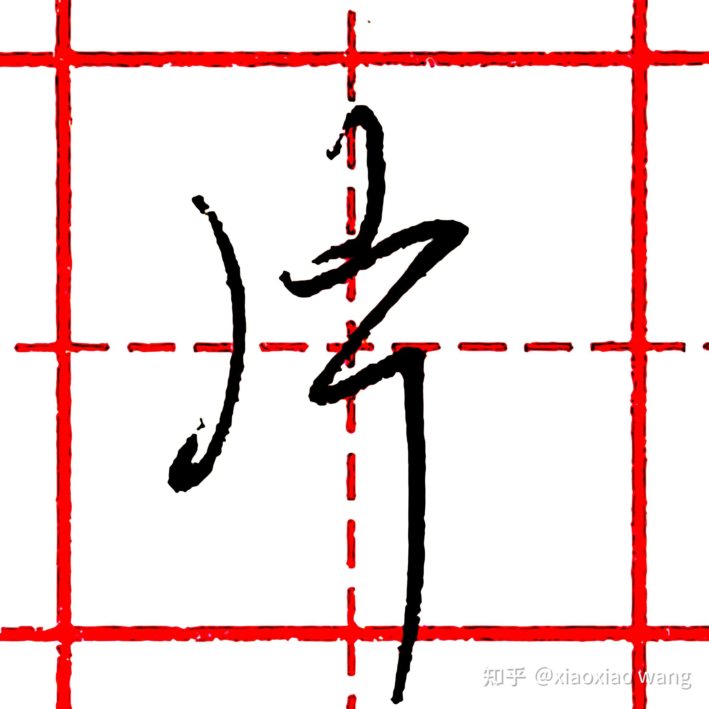 硬笔行书每日一字 · 片