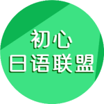 初心日语怎么说(我的青春没有后悔用日语怎么说)