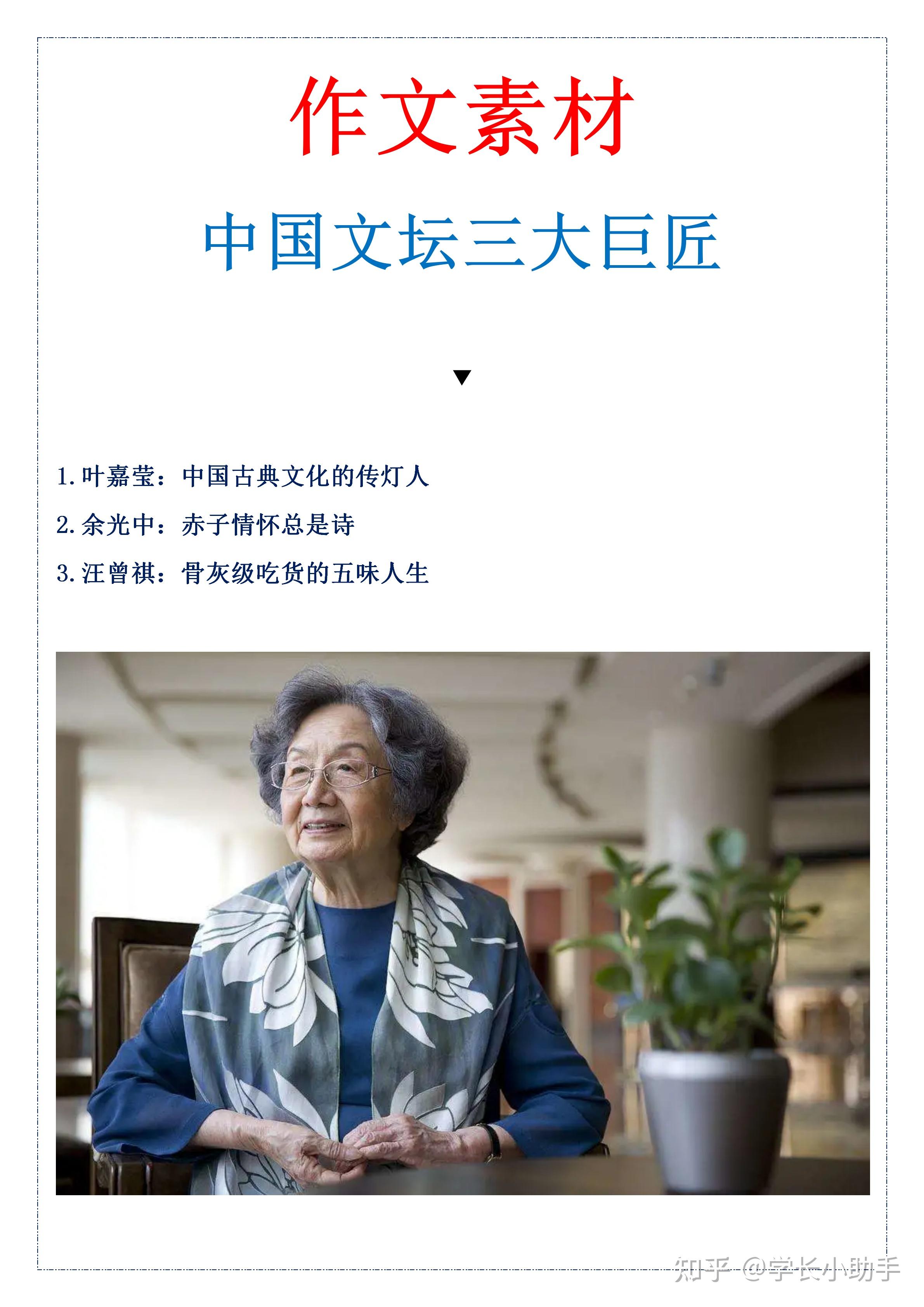 中国文坛三大巨匠,最爱女神叶嘉莹,学霸百用不腻!