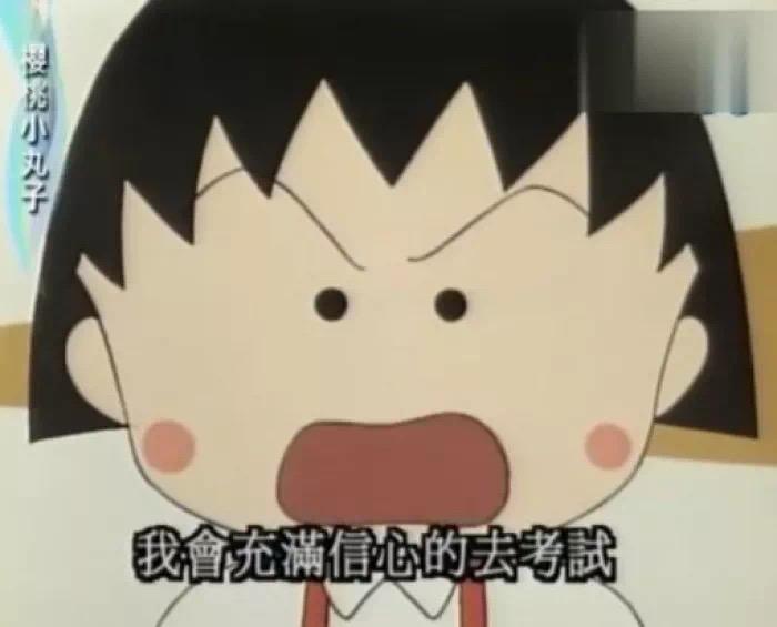 樱桃小丸子截图语录