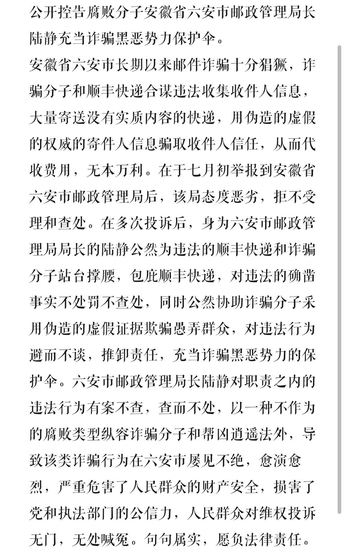 控告腐败分子安徽省六安市邮政管理局长陆静充当诈骗黑恶势力保护伞