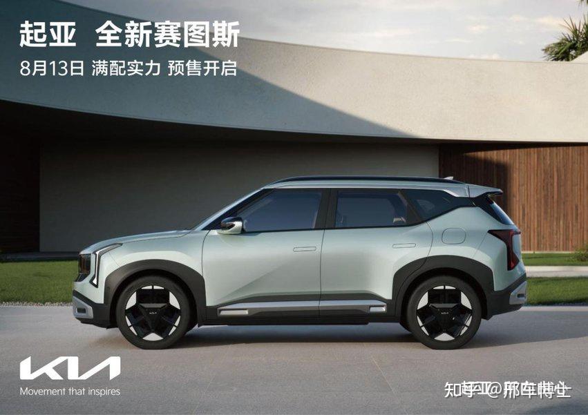起亚还很好:起亚全新赛图斯将于8月13日开启预售