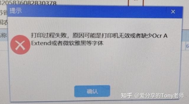 ocraextend或者微软雅黑等字体打印机无效缺少字体跟着我们一起解决