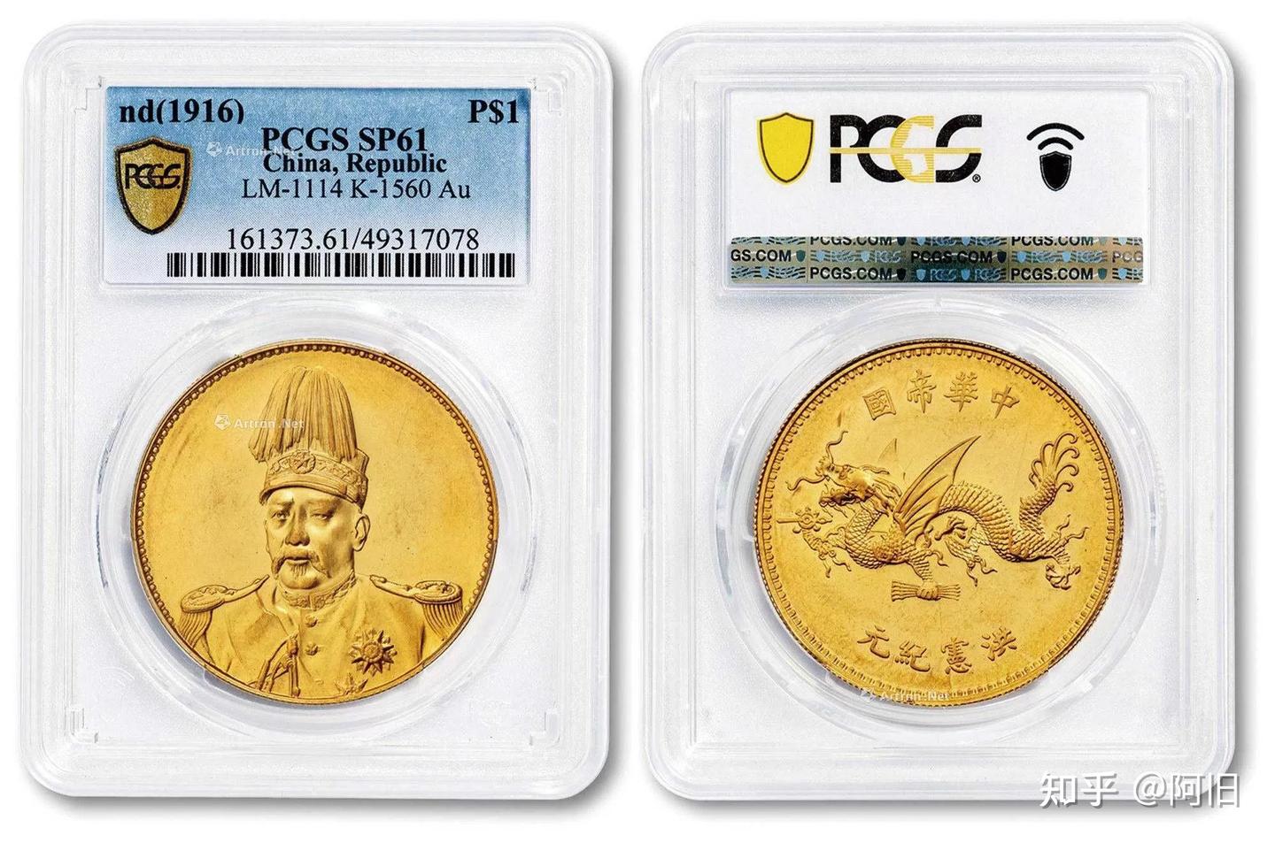 PCGS鑑定品 中華帝國洪憲紀元 大總統袁世凱 雙翼龍銀幣 純銀