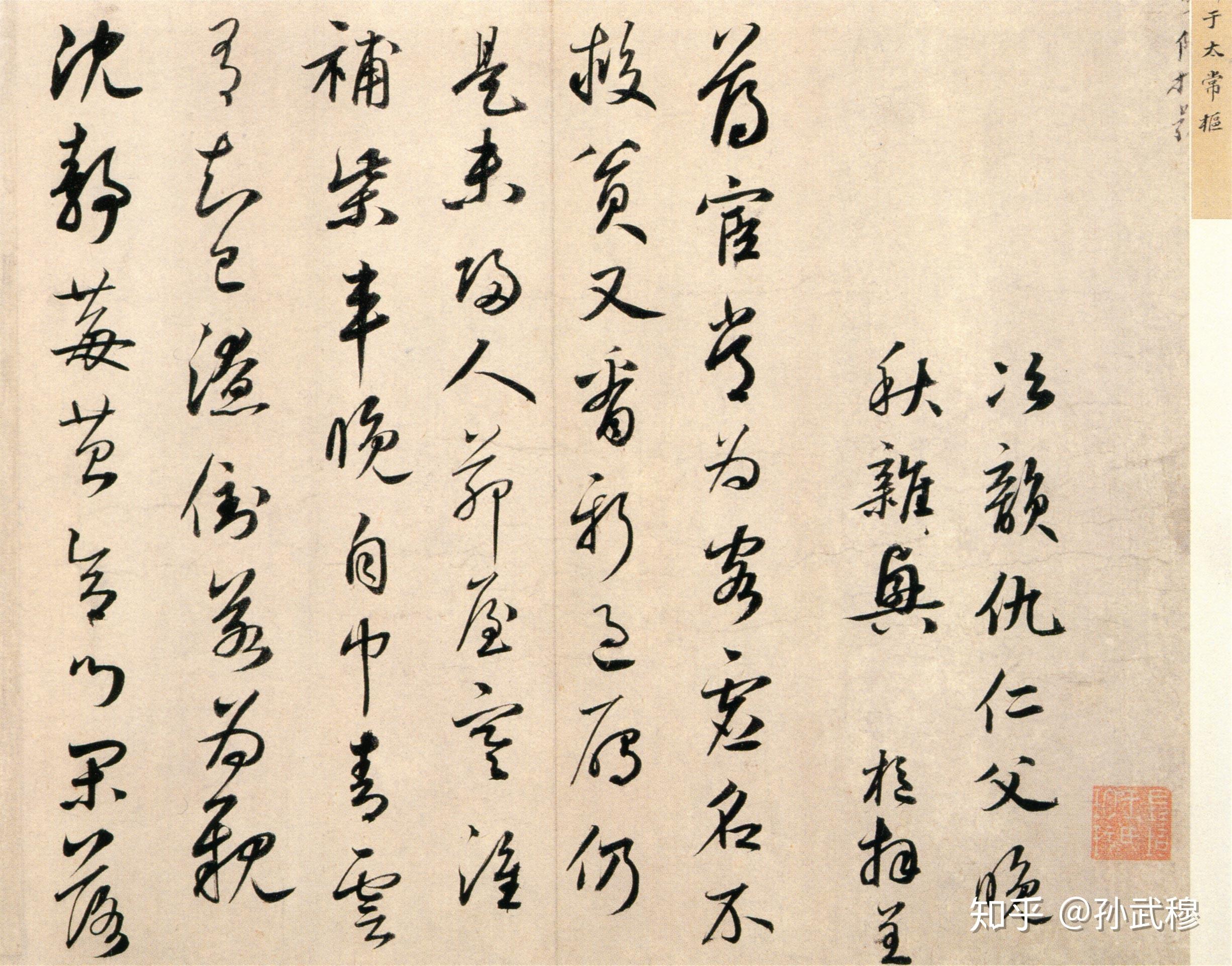 伯机笔妙:鲜于枢书法全集鉴赏(附释文) - 知乎