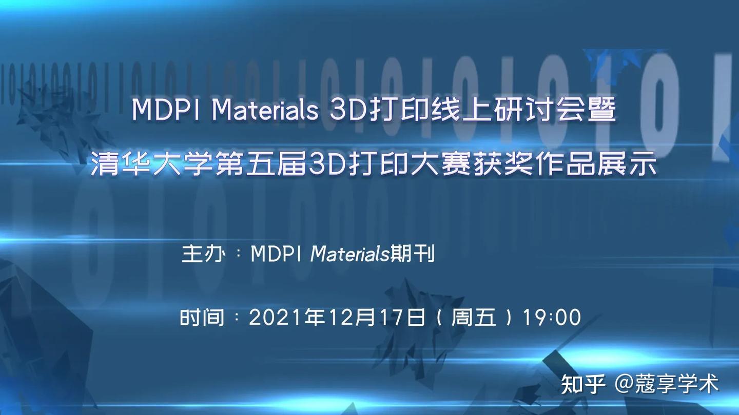【会议】MDPI Materials 3D打印线上研讨会暨清华大学第五届3D打印大赛获奖作品展示 - 知乎