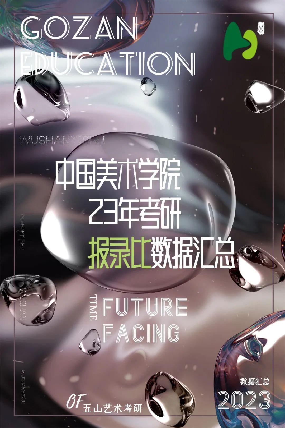 Gozan 国美考研|Gozan_中国美术学院23年考研报录比数据汇总 - 知乎