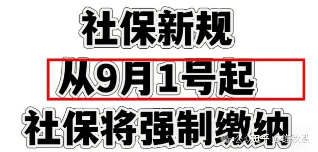 社保新规 9 月 1 日起落地！企业/个人都要注意，这些影响关乎你我 - 知乎
