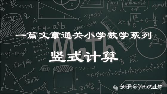 一篇文章通关小学数学之竖式计算 - 知乎