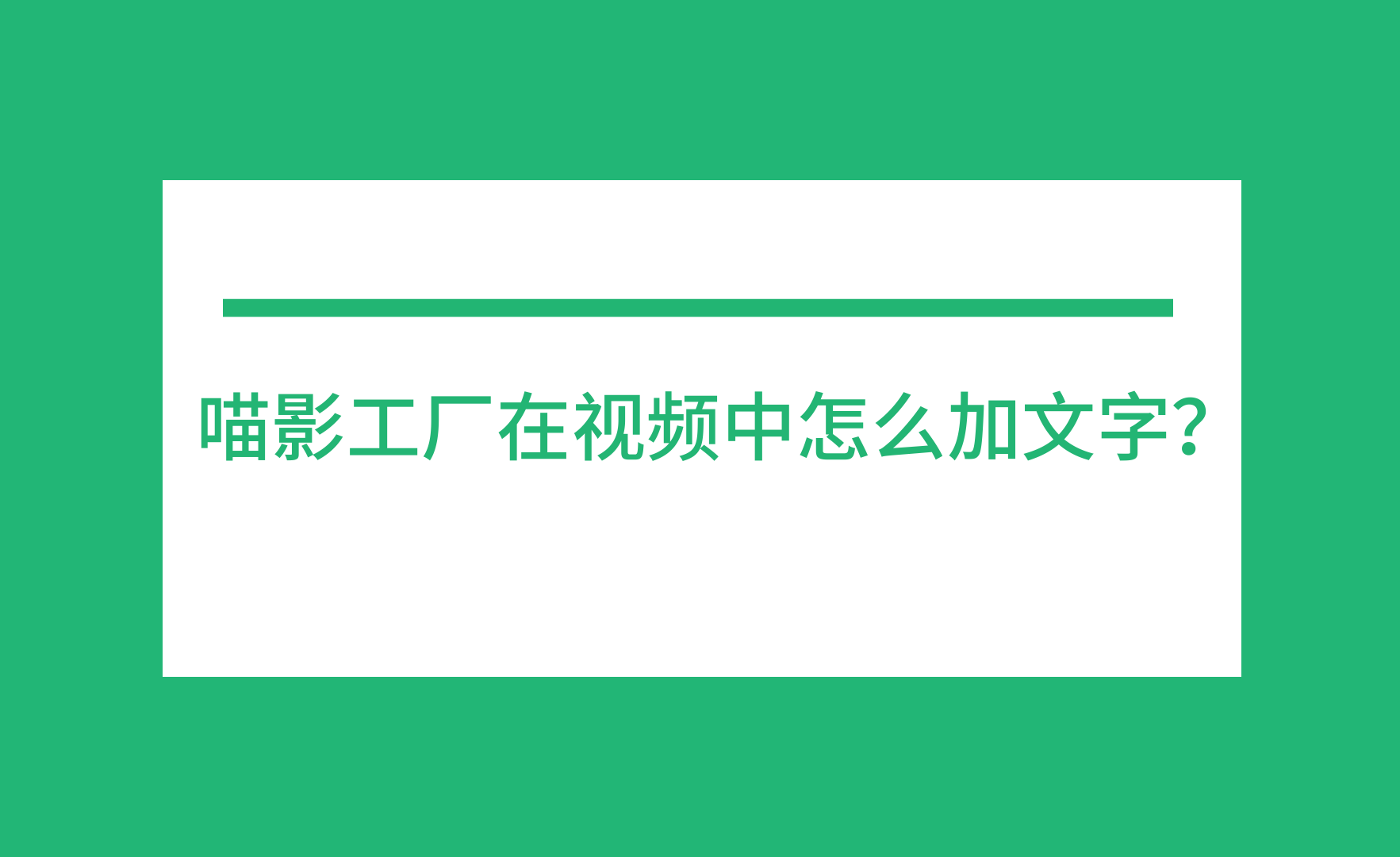 喵影工厂在视频中怎么加文字 知乎