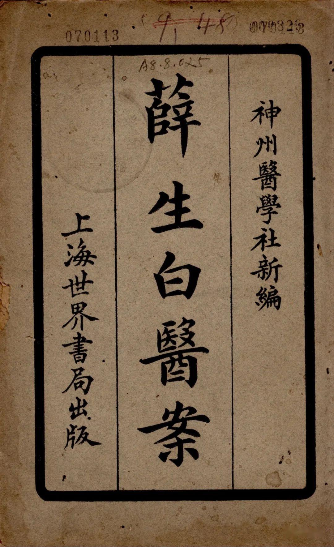 近代陆士谔辑写的一本医案医话类中医文献《薛生白医案》 - 知乎