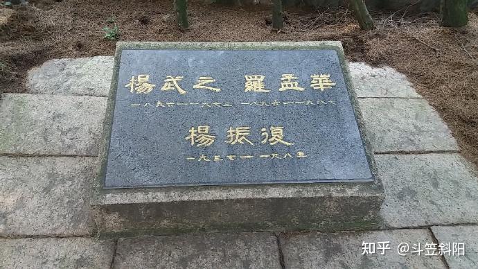 苏州名人墓:杨武之、罗孟华墓 - 知乎