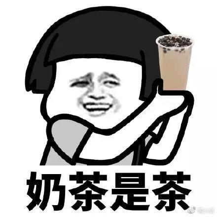 拒绝秋天第一杯奶茶后