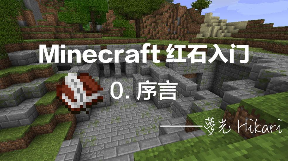 Minecraft红石入门 0 序言 知乎