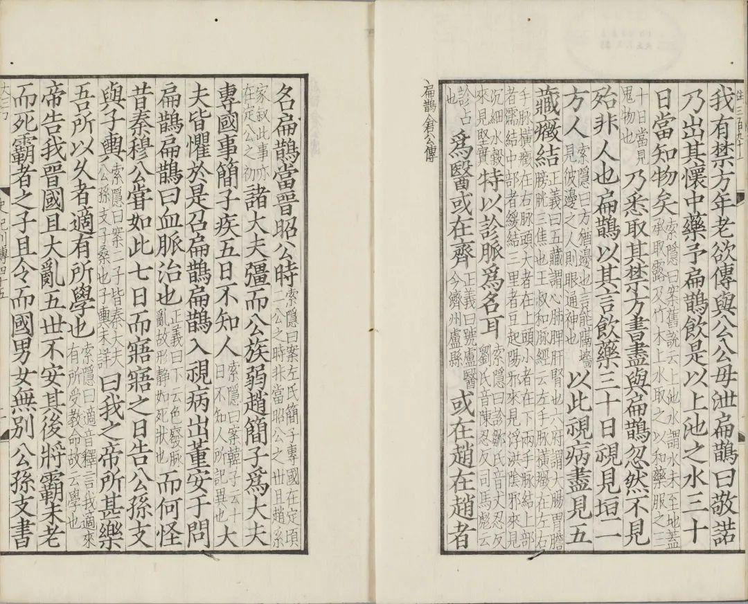 日本嘉永二年存诚药室刊本影宋扁鹊仓公列传汇考 - 知乎