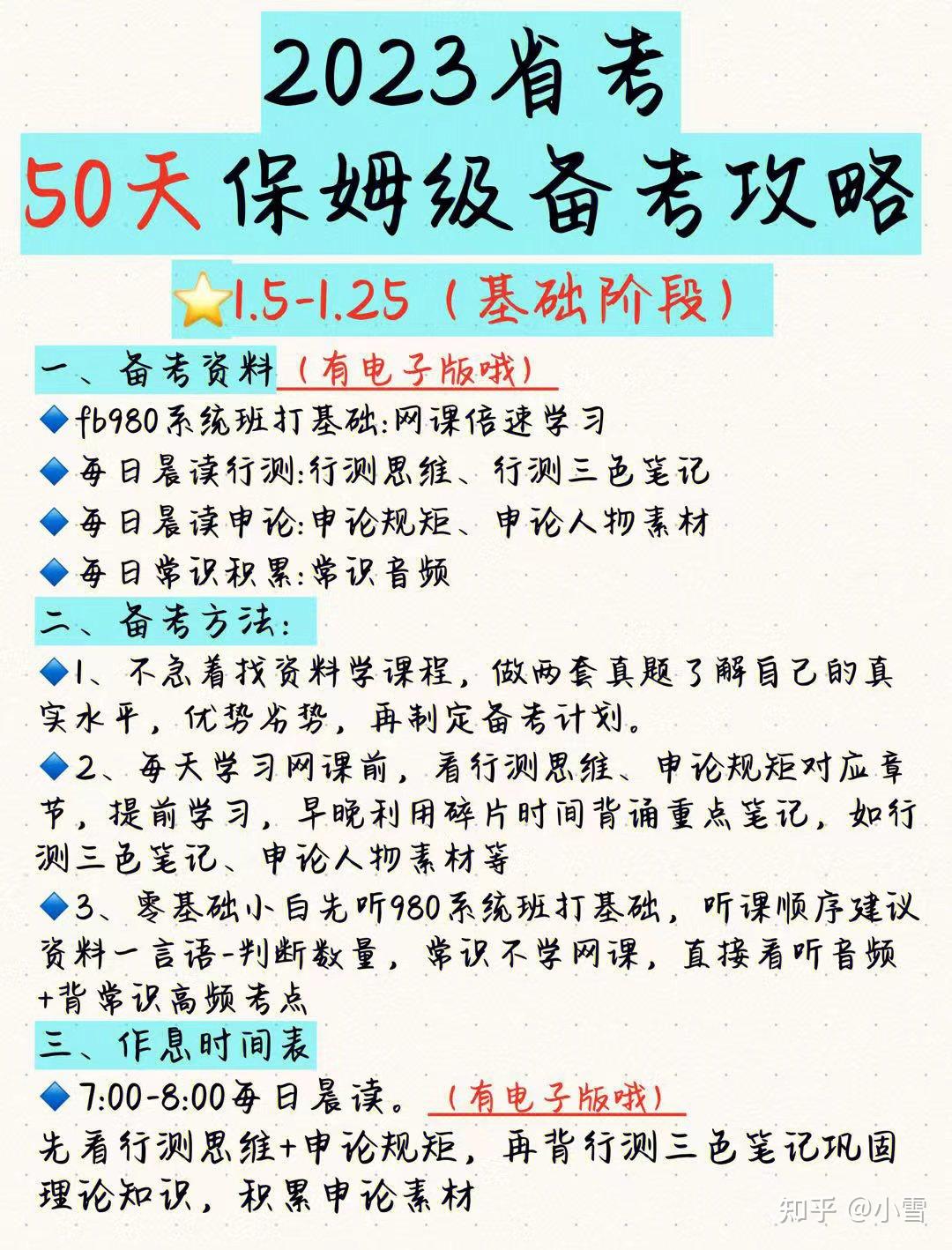23省考｜50天保姆级备考攻略‼️不上岸都难 - 知乎