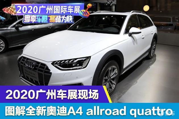 2020广州车展现场 图解全新奥迪A4 allroad quattro - 知乎