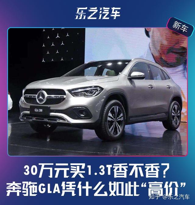 30万元买1.3t香不香?小型suv奔驰gla凭什么如此"高价" - 知乎