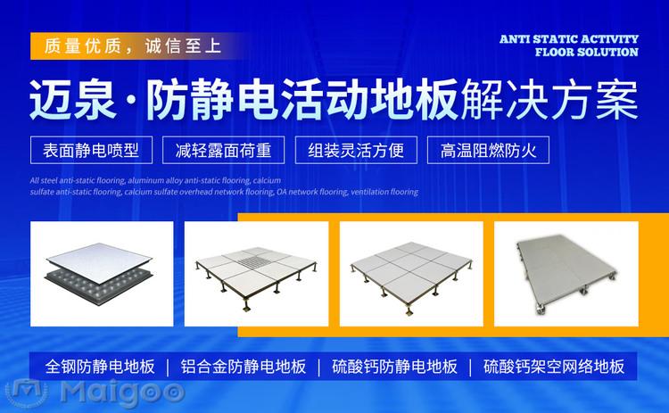 最新防静电地板品牌排名 2026年防静电地板十大品牌(Maigoo) - 知乎