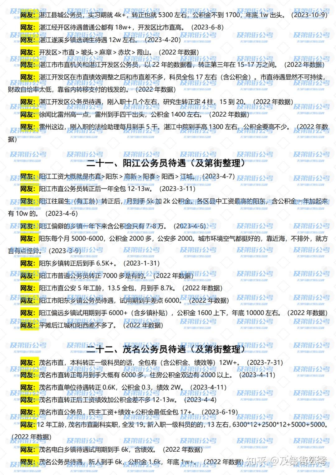 最新2023年廣東各市公務員工資待遇盤點