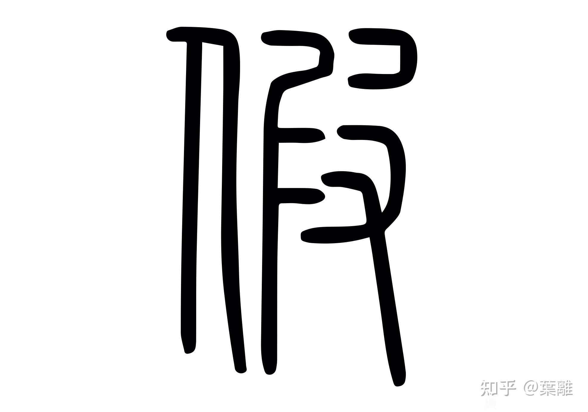 假象文字图片