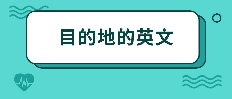 目的地英文 - 知乎