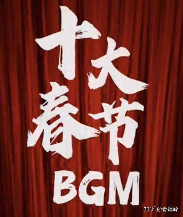 过年的歌