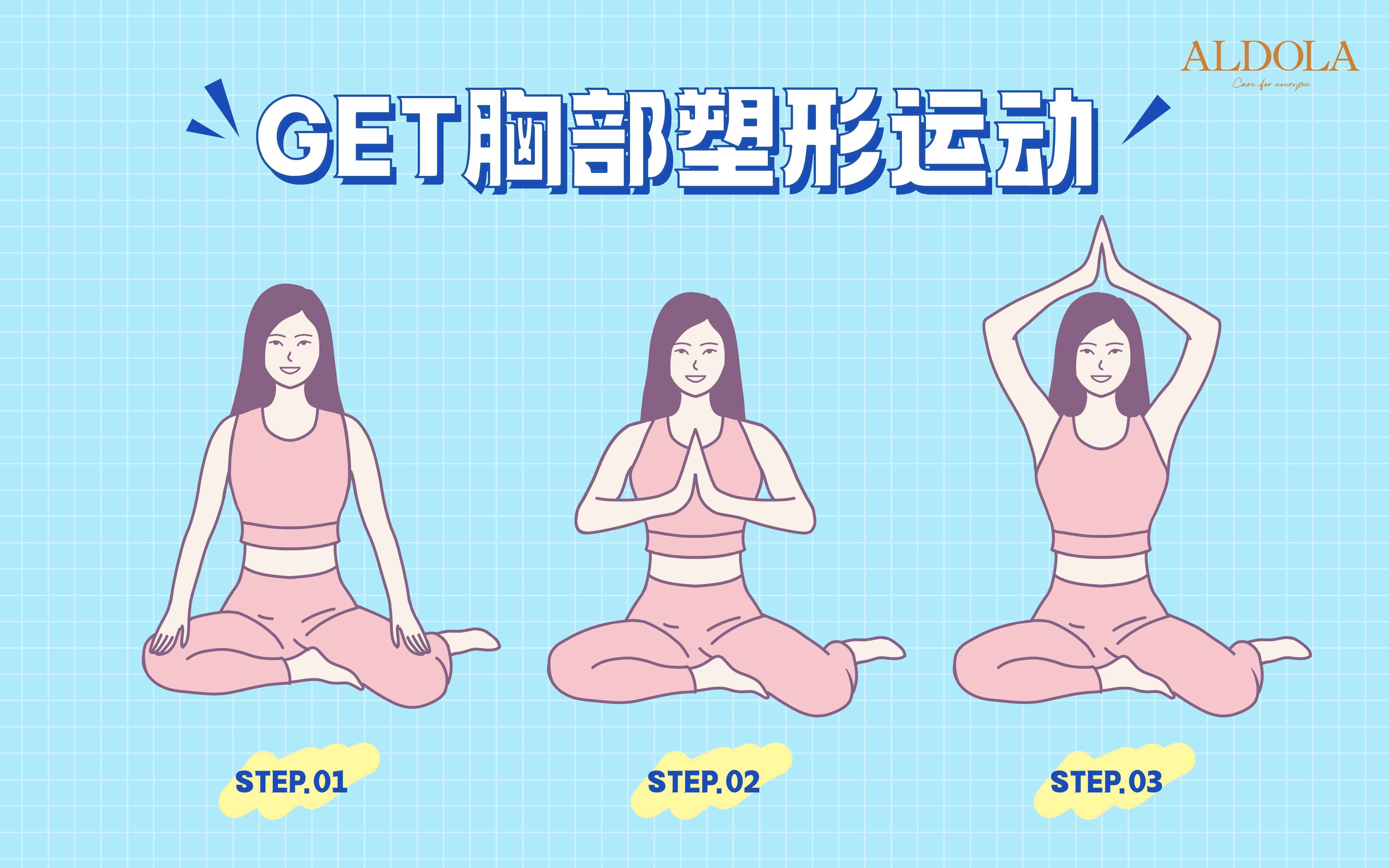睡前做一些简单的胸部锻炼和胸部运动,以增强胸肌弹性,缓解乳房下垂