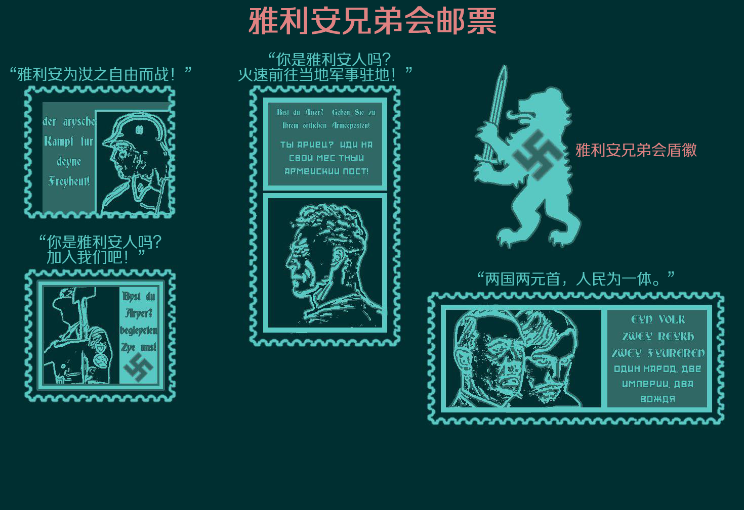 stamps and coat of arms /雅利安兄弟会邮票与盾徽(按时间顺序排列)