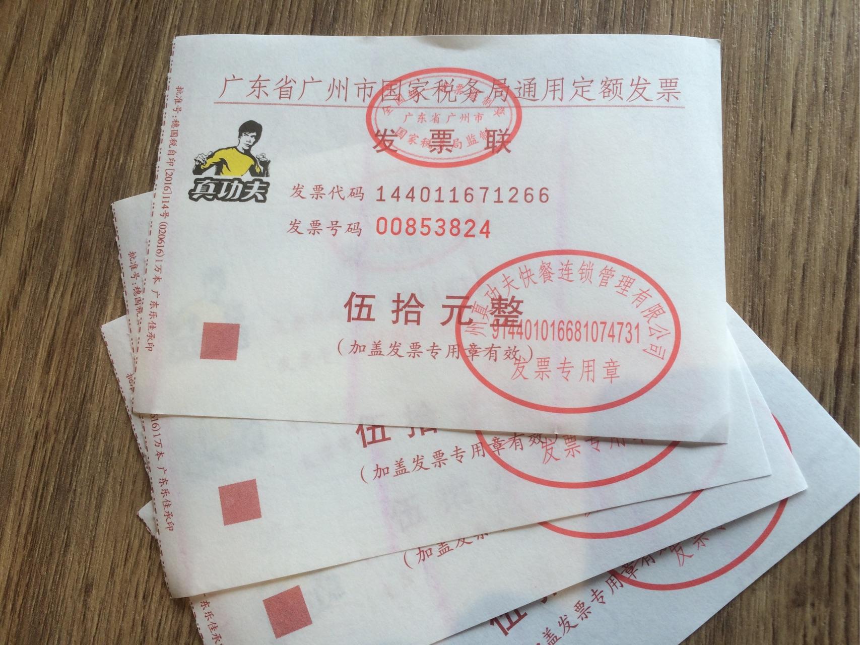 我在广州的真功夫上班,真功夫用的广州国税餐饮定额发票
