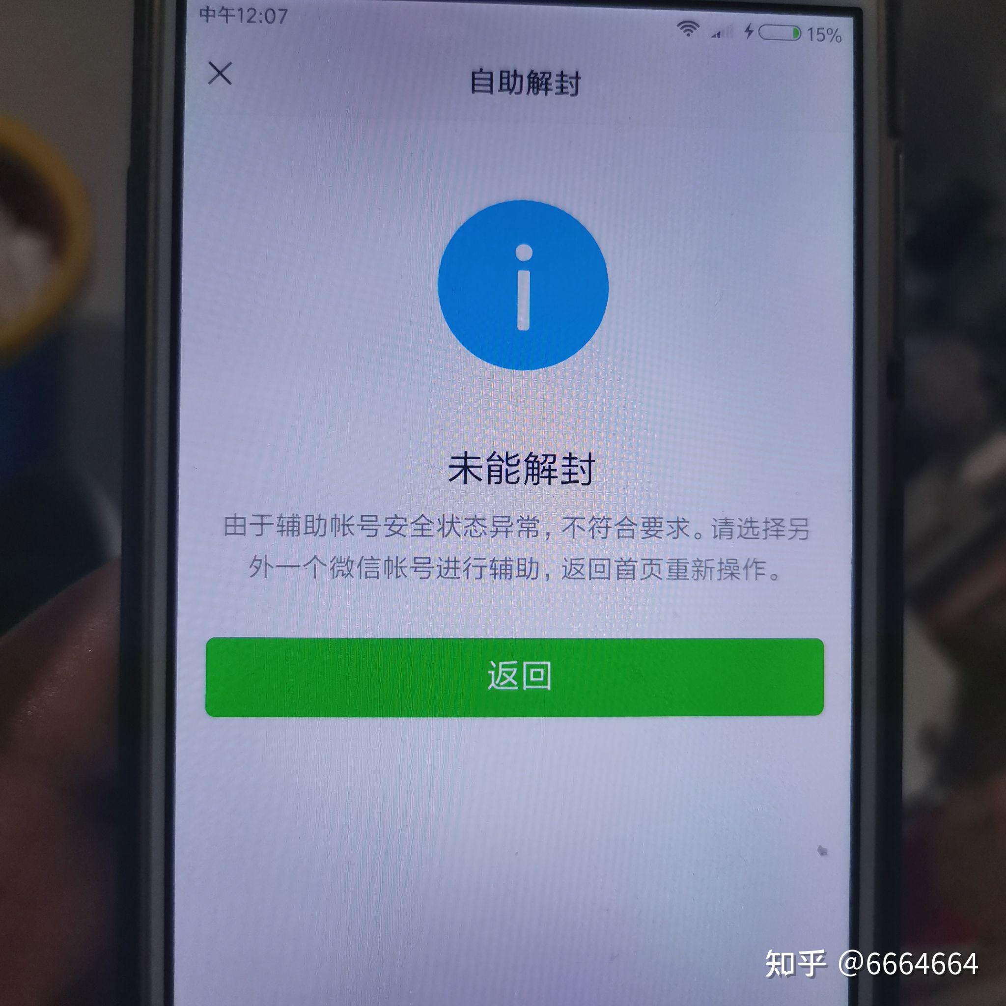 微信解不开,出现由于辅助账号安全状态异常不符合要求?