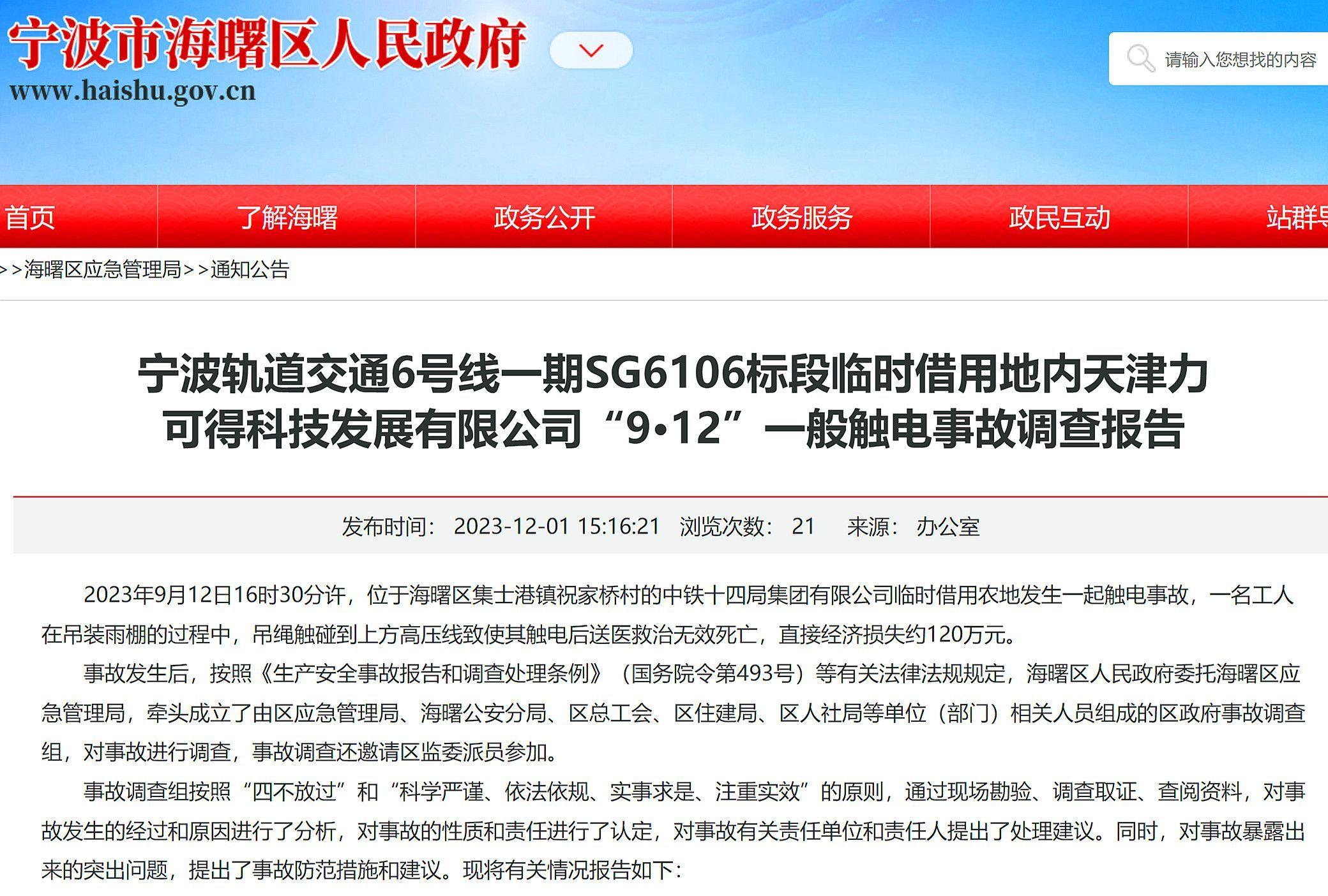 致1死,宁波地铁6号线sg6106标段临时用地天津某公司触电事故查明