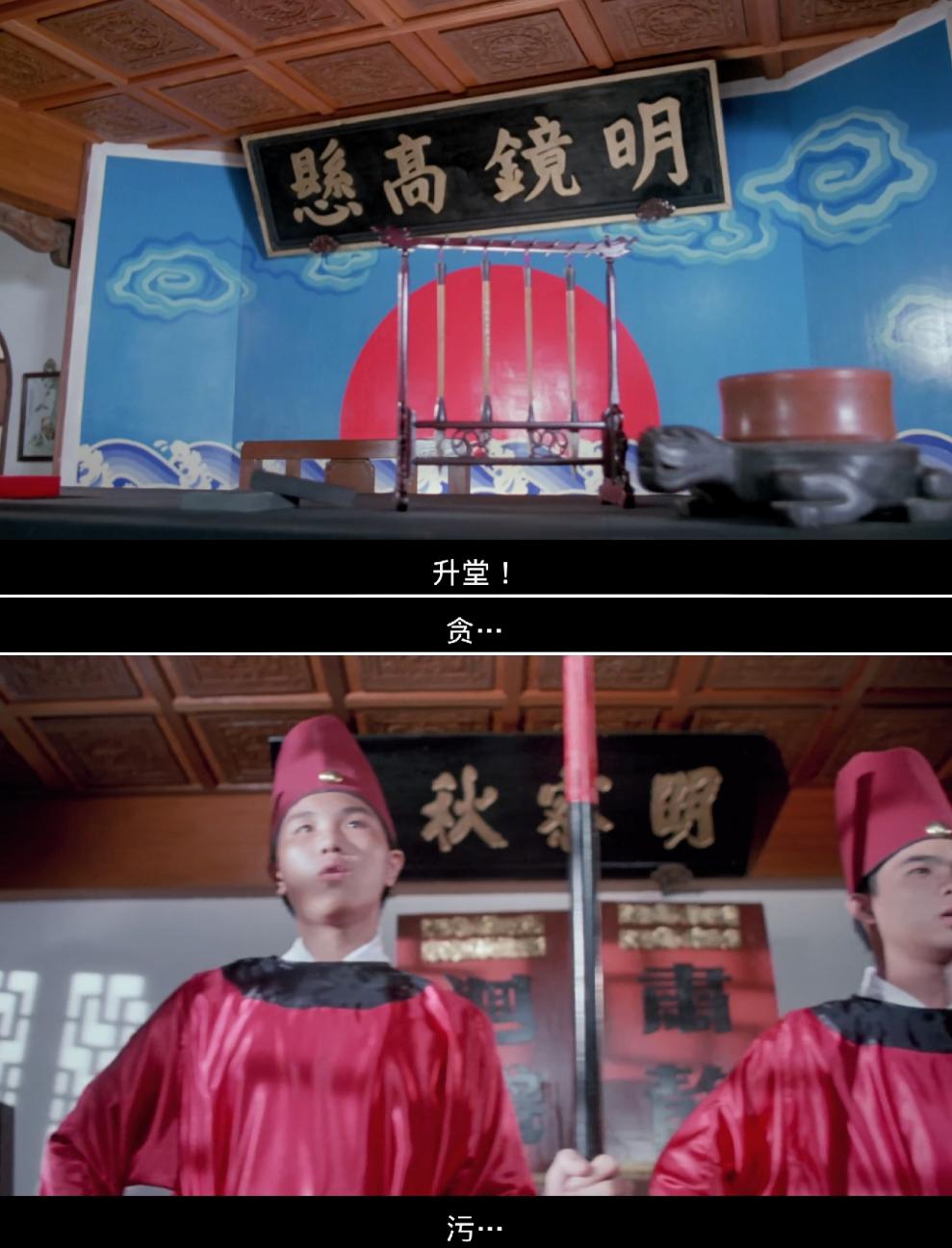 (镜头横扫,"升堂威武",后两字变成"贪污")从制作层面来说,即使是部